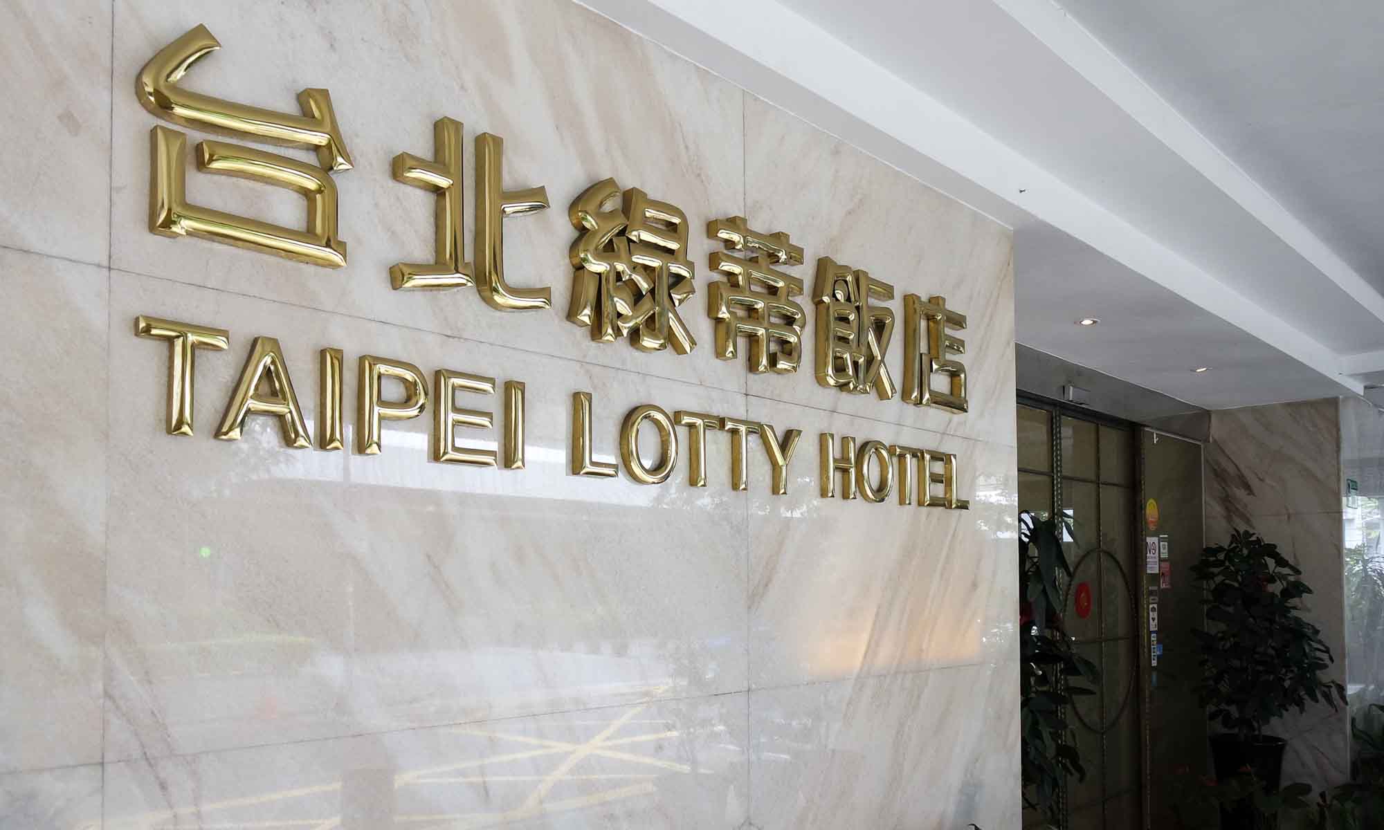 Taipei Lotty Hotel entrance
