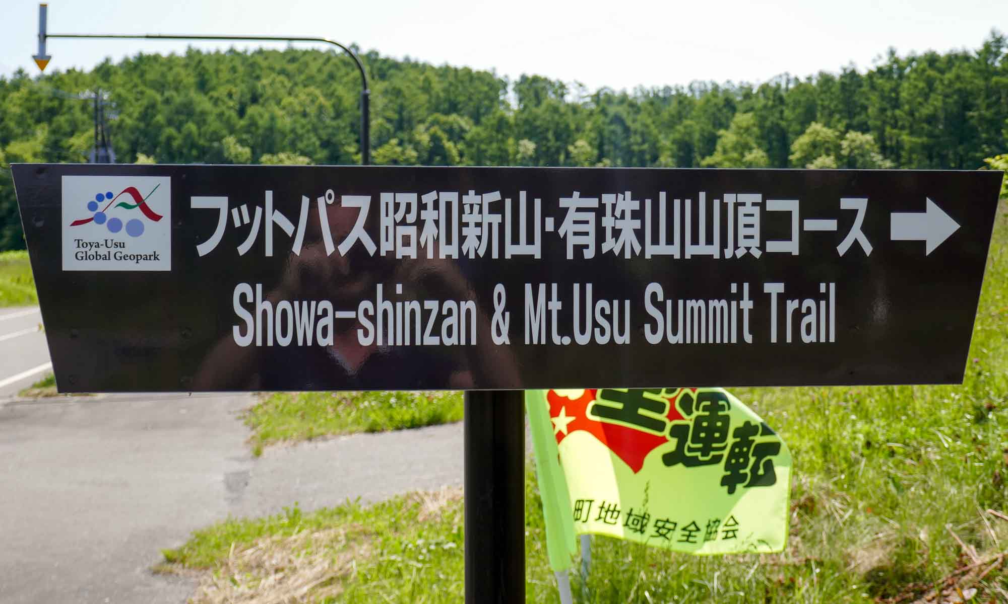 Sign to Showa Shinzan and Mount Usu