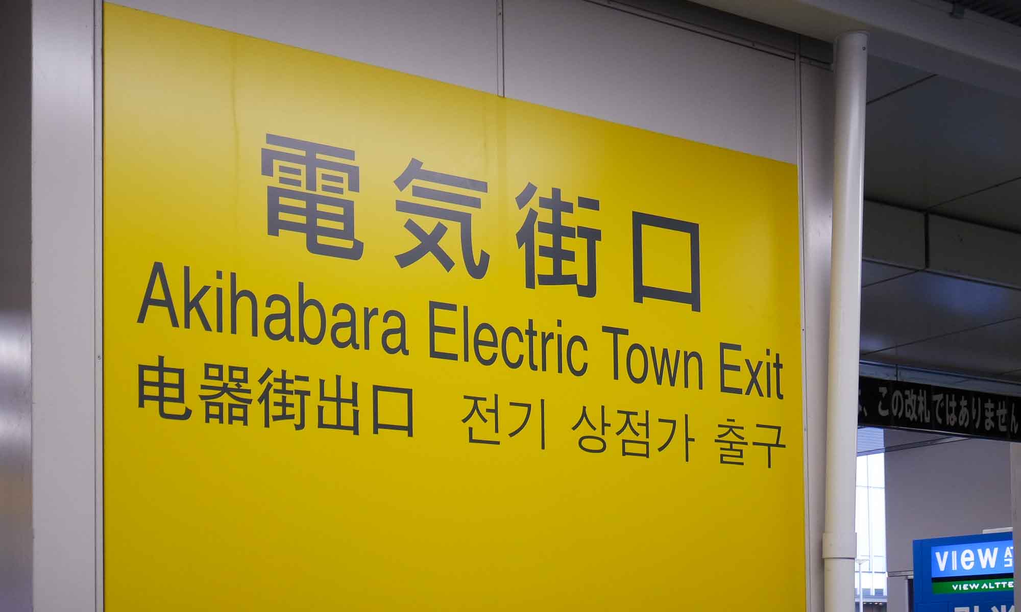 Sign at the Akihabara metro station